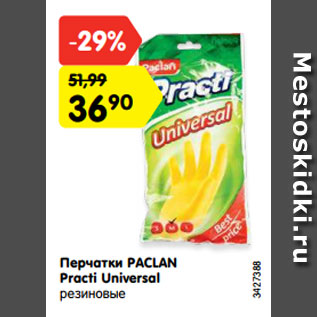 Акция - Перчатки PACLAN Practi Universal резиновые