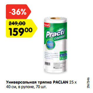 Акция - Универсальная тряпка PACLAN 25 х 40 см, в рулоне, 70 шт.