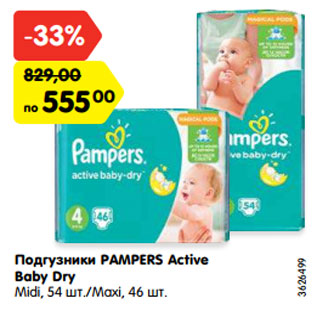 Акция - Подгузники PAMPERS Active Baby Dry Midi, 54 шт./Maxi, 46 шт.