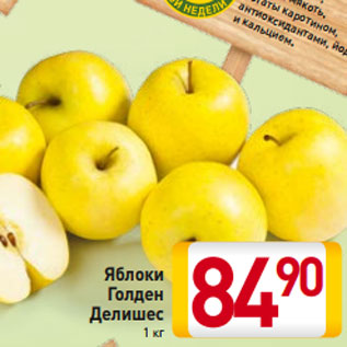 Акция - Яблоки Голден Делишес 1 кг
