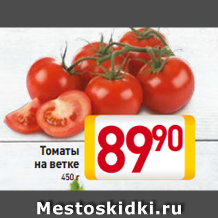 Акция - Томаты на ветке 450 г