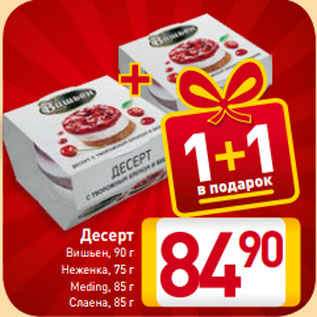 Акция - Десерт Вишьен, 90 г Неженка, 75 г Meding, 85 г Слаена, 85