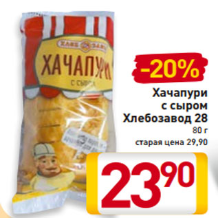 Акция - Хачапури с сыром Хлебозавод 28 80 г старая цена 29,90