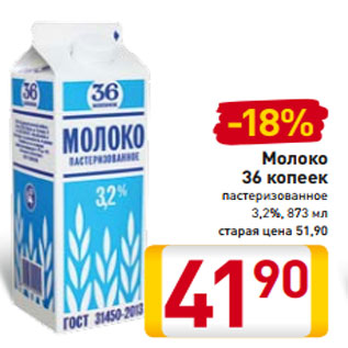 Акция - Молоко 36 копеек пастеризованное 3,2%, 873 мл