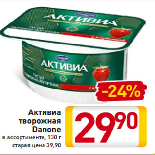 Акция - Активиа творожная Danone в ассортименте, 130 г