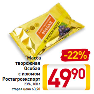 Акция - Масса творожная Особая с изюмом Ростагроэкспорт 23%, 180 г