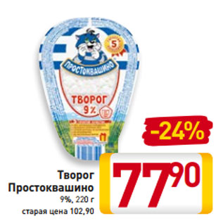 Акция - Творог Простоквашино 9%, 220 г