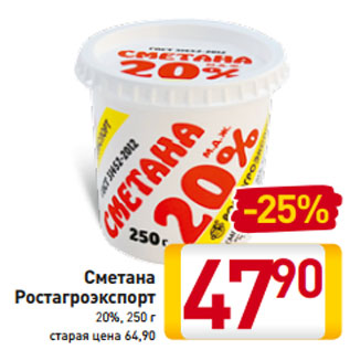 Акция - Сметана Ростагроэкспорт 20%, 250 г