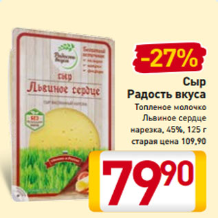 Акция - Сыр Радость вкуса Топленое молочко Львиное сердце нарезка, 45%, 125 г