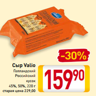 Акция - Сыр Valio Голландский Российский кусок 45%, 50%, 220