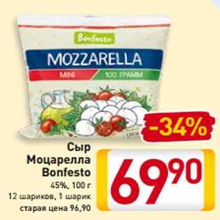 Акция - Сыр Моцарелла Bonfesto 45%, 100 г 12 шариков, 1 шарик