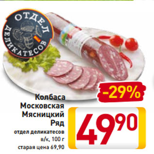 Акция - Колбаса Московская Мясницкий Ряд отдел деликатесов в/к, 100 г