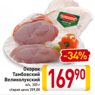 Акция - Окорок Тамбовский Великолукский в/к, 300 г