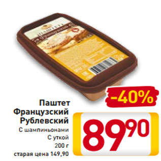 Акция - Паштет Французский Рублевский С шампиньонами С уткой 200 г