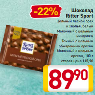 Акция - Шоколад Ritter Sport Цельный лесной орех и хлопья, белый Молочный с цельным миндалем Темный с цельным обжаренным орехом Молочный с цельным орехом, 100 г