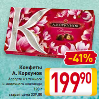 Акция - Конфеты А. Коркунов Ассорти из темного и молочного шоколада 190 г