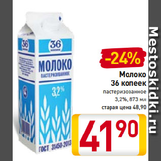 Акция - Молоко 36 копеек пастеризованное 3,2%