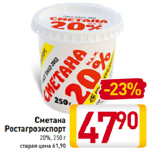 Акция - Сметана Ростагроэкспорт 20%