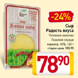 Акция - Сыр Радость вкуса Топленое молочко Львиное сердце нарезка, 45%