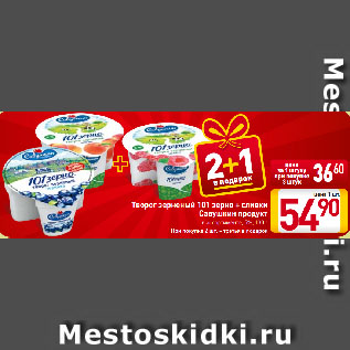 Акция - Творог зерненый 101 зерно + сливки Савушкин продукт в ассортименте, 5%