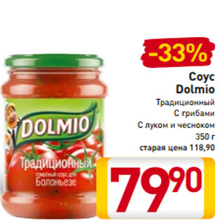 Акция - Соус Dolmio Традиционный С грибами С луком и чесноком 350 г