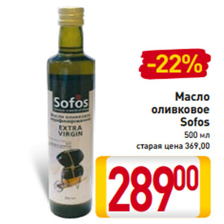 Акция - Масло оливковое Sofos 500 мл