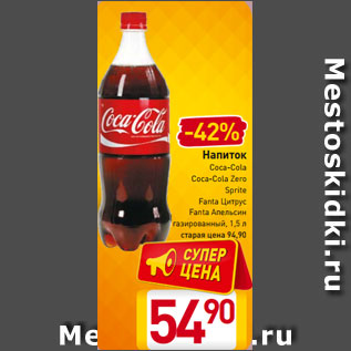 Акция - Напиток Coca-Cola Coca-Cola Zero Sprite Fanta Цитрус Fanta Апельсин газированный, 1,5 л