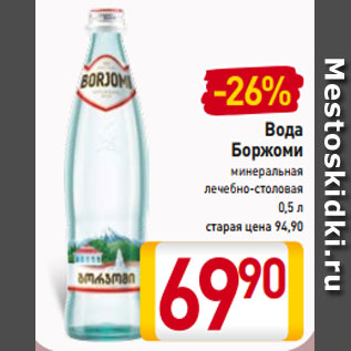 Акция - Вода Боржоми минеральная лечебно-столовая 0,5 л