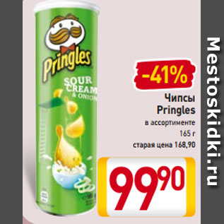 Акция - Чипсы Pringles в ассортименте 165 г