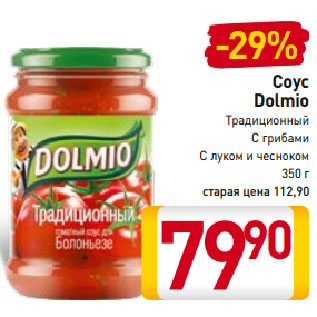 Акция - Соус Dolmio Традиционный С грибами, С луком и чесноком