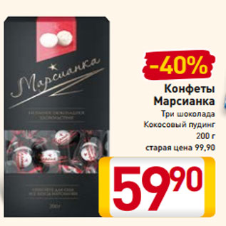 Акция - Конфеты Марсианка Три шоколада Кокосовый пудинг 200 г