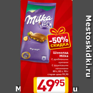 Акция - Шоколад Milka С дроблеными орехами С фруктовыми начинками 80 г, 83 г, 90 г