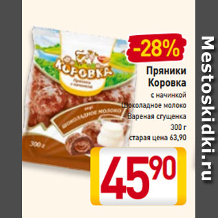 Акция - Пряники Коровка с начинкой Шоколадное молоко Вареная сгущенка 300 г