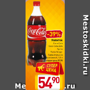 Акция - Напиток Coca-Cola, Coca-Cola Zero, Sprite, Fanta Цитрус, Fanta Апельсин газированный