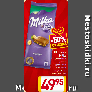 Акция - Шоколад Milka С дроблеными орехами, С фруктовыми начинками