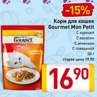 Акция - Корм для кошек Gourmet Mon Petit С курицей С лососем С ягненком С говядиной 50 г