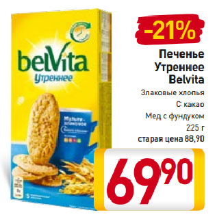 Акция - Печенье Утреннее Belvita Злаковые хлопья, С какао, Мед с фундуком