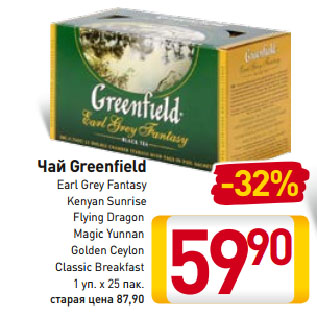 Акция - Чай Greenfield Earl Grey Fantasy, Kenyan Sunrise, Flying Dragon, Magic Yunnan, Golden Ceylon, Classic Breakfast