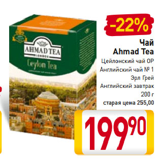 Акция - Чай Ahmad Tea Цейлонский чай OP, Английский чай № 1, Эрл Грей, Английский завтрак