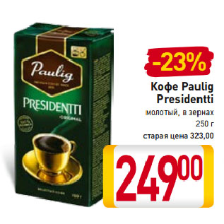 Акция - Кофе Paulig Presidentti молотый, в зернах