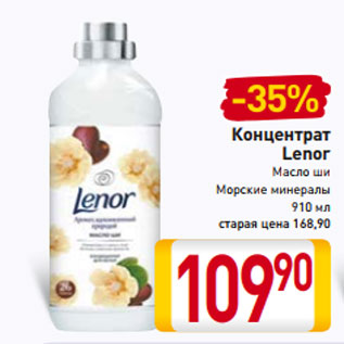 Акция - Концентрат Lenor Масло ши Морские минералы 910 мл