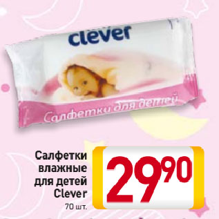 Акция - Салфетки влажные для детей Clever