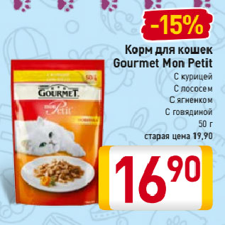 Акция - Корм для кошек Gourmet Mon Petit С курицей, С лососем, С ягненком, С говядиной