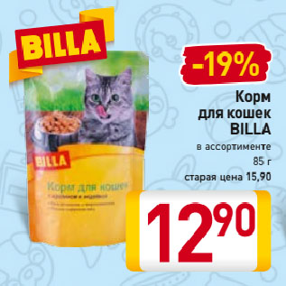 Акция - Корм для кошек BILLA в ассортименте