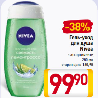 Акция - Гель-уход для душа Nivea в ассортименте