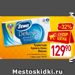 Акция - Туалетная бумага Zewa Deluxe в ассортименте