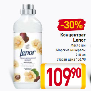 Акция - Концентрат Lenor Масло ши, Морские минералы