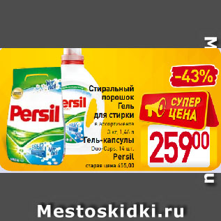 Акция - Стиральный порошок, Гель для стирки в ассортименте, Гель-капсулы Duo-Caps Persil