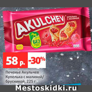 Акция - Печенье Акульчев Купелька с малиной