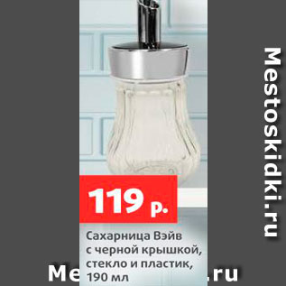 Акция - Сахарница Вэйв